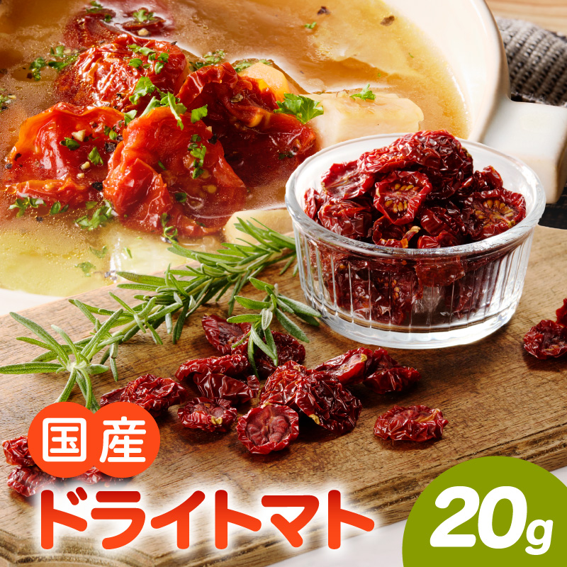 【数量限定】国産ドライトマト20g（20g×1袋） 数量限定 国産 ドライトマト 20g 1袋 ミニトマト 乾燥トマト セミドライトマト リコピン β-カロテン ビタミンC カリウム トマト 旨味 栄養 凝縮 トマトレシピ トマト料理 ピザ カレー スープ パスタ 常温 グルメ 食品 愛知県 小牧市 送料無料