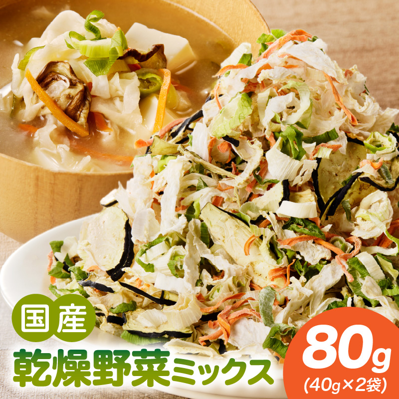 【数量限定】国産乾燥野菜ミックス80g(40g×2袋) 数量限定 国産 乾燥 野菜 ミックス 80g × 2袋 乾燥野菜 カット不要 常温 保存食 非常食 凝縮 熱湯 味噌汁 炊き込みご飯 人参 ネギ ナス 大根 長期保存 野菜不足 具材 時短 スープの具 ヘルシー グルメ 食品 愛知県 小牧市 送料無料