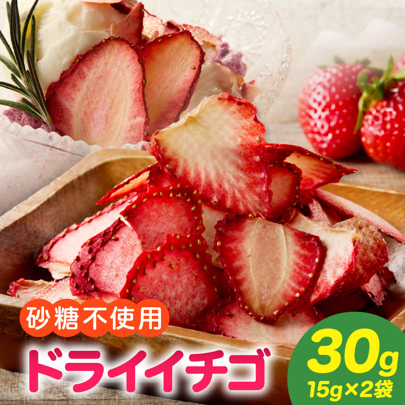 ドライフルーツ イチゴ 30g(15g×2袋) 30g 砂糖不使用 甘味 乾燥 スライス ヨーグルト アイスクリーム お菓子 おやつ トッピング お菓子作り 保存に便利 チャック付き 紅茶 愛知県 小牧市 送料無料
