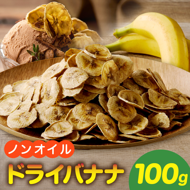 ノンオイル乾燥バナナ 100g(100g×1袋) ノンオイル 乾燥 バナナ 100g 油不使用 砂糖不使用 甘味 低カロリー 保存に便利 チャック付き ドライフルーツ ヨーグルト アイスクリーム トッピング 焼き菓子 おやつ 愛知県 小牧市 送料無料