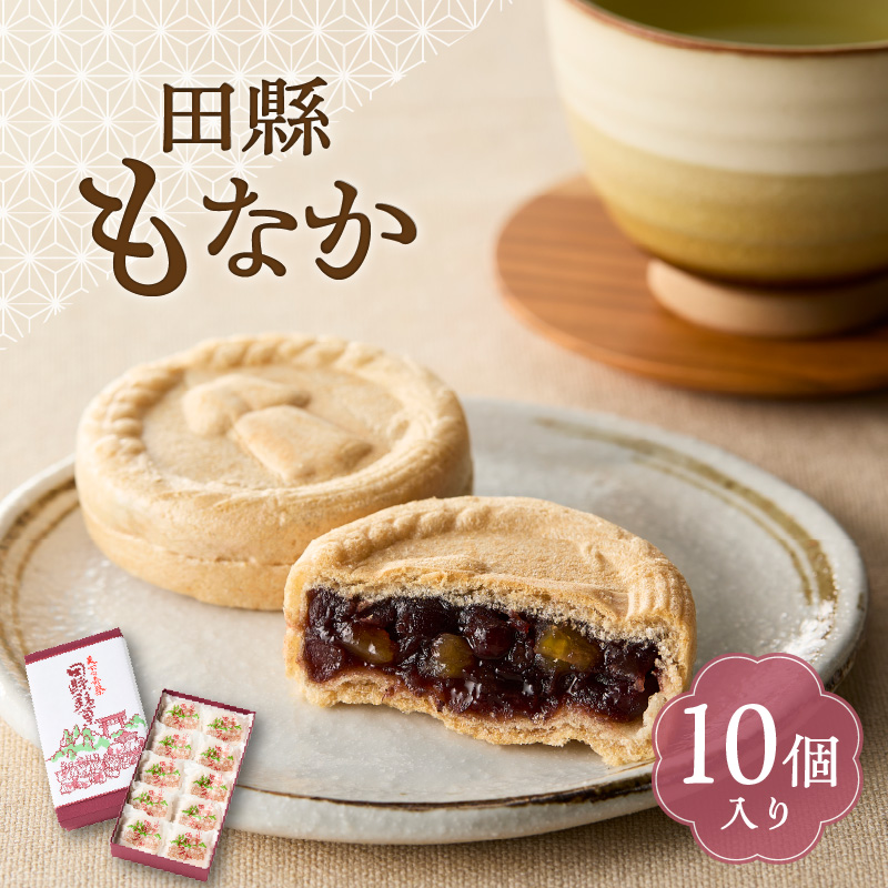 田縣もなか　１０個入り