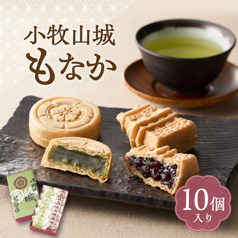 小牧山城もなか　１０個入り