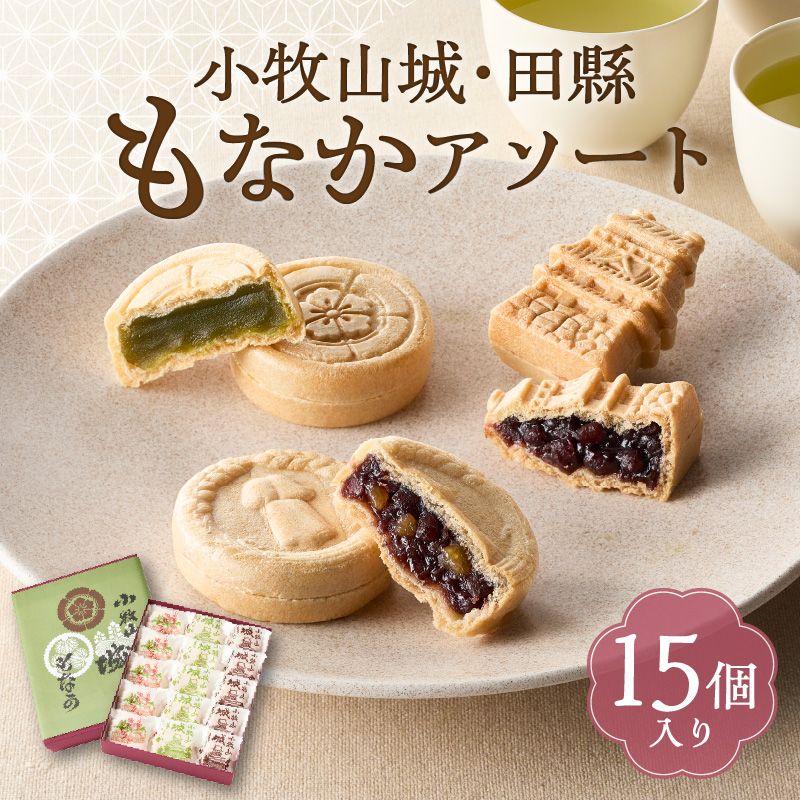 小牧山城もなか・田縣もなかアソート　１５個入り
