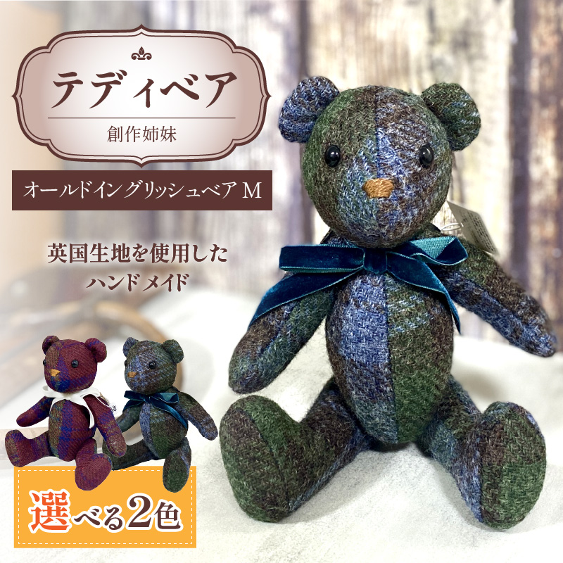 テディベア （「創作姉妹」オールドイングリッシュベアM） ハンドメイド 英国生地 MALLALIEUS マラリウス テキスタイル タータンチェック ギフト アンティーク インテリア