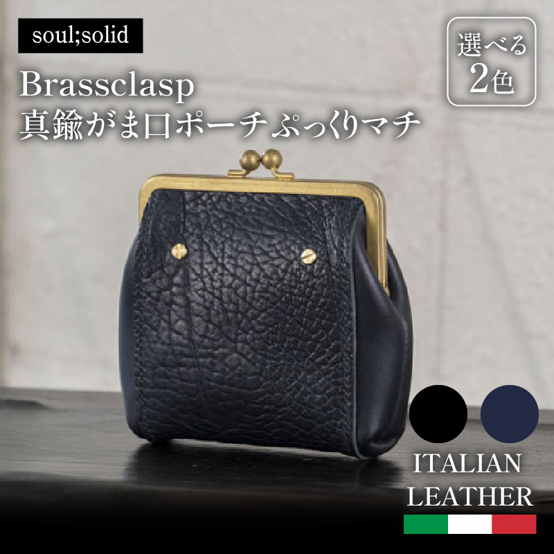【soul;solid】Brassclasp真鍮がま口ポーチぷっくりマチ　ハンドメイド 真鍮製口金 革 タンニンなめし牛革 Tapiro Tucson エイジング アンティーク ギフト