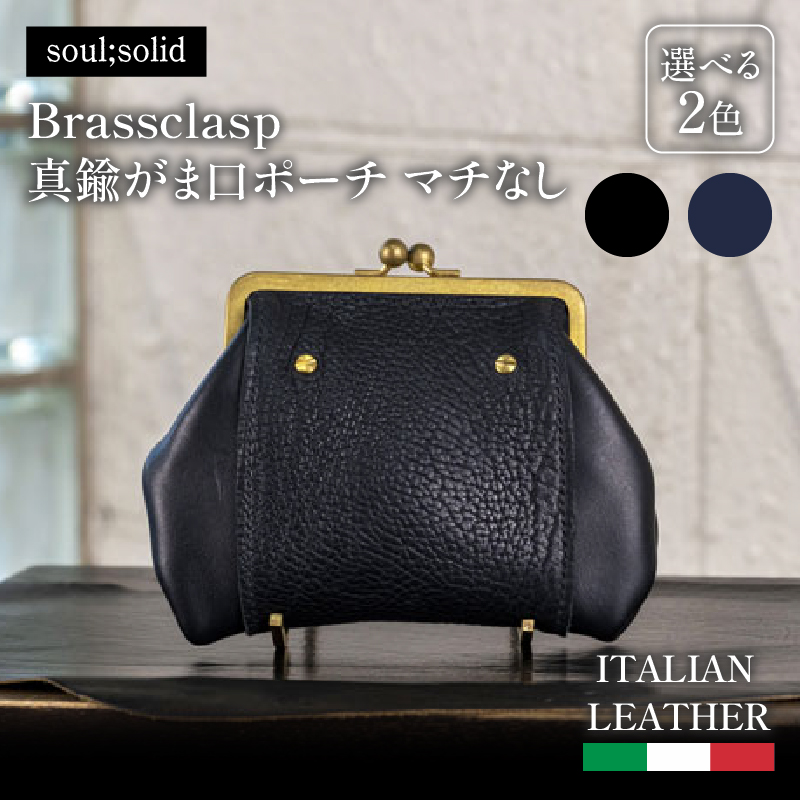 【soul;solid】Brassclasp真鍮がま口ポーチマチなし　ハンドメイド 真鍮製口金 革 タンニンなめし牛革 Tapiro Tucson エイジング アンティーク ギフト
