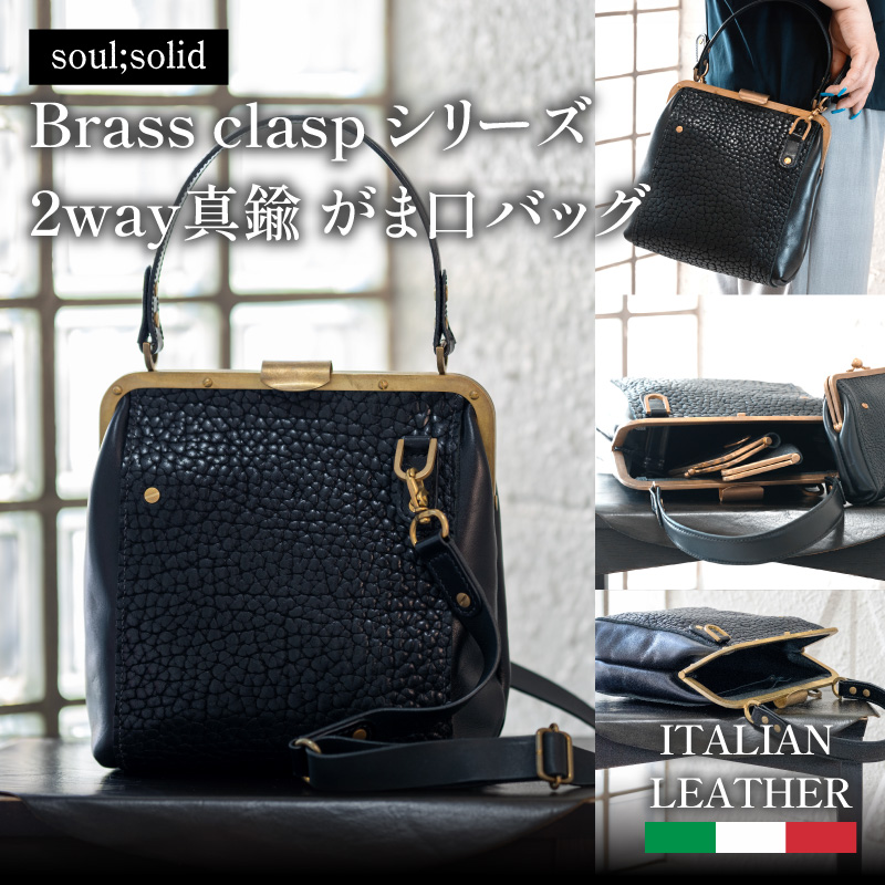 【soul;solid】Brass clasp シリーズ 2way真鍮がま口バッグ【ジャパンレザーアワード2024入賞】 soul solid 2way 真鍮 がま口 バッグ イタリアンレザー ショルダー ブラック 革 レザー ハンドメイド ギフト用 エイジング アンティーク ワイルド シュリンクレザー 無垢真鍮 ロウ付け 革製品 カジュアル 愛知県 小牧市 送料無料