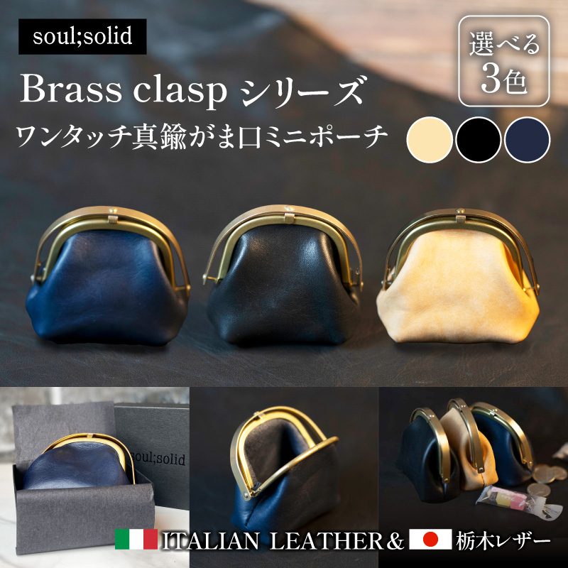 【soul;solid】ワンタッチ真鍮がま口ミニポーチ soul solid ワンタッチ 真鍮 がま口 ミニポーチ 選べる カラー ナチュラル ブラック ネイビー 革 マチ ハンドメイド ギフト用 エイジング 小銭収納 コンパクト バッグ 高品質 収納力 レザー アンティーク 小物 雑貨 革小物 愛知県 小牧市 送料無料