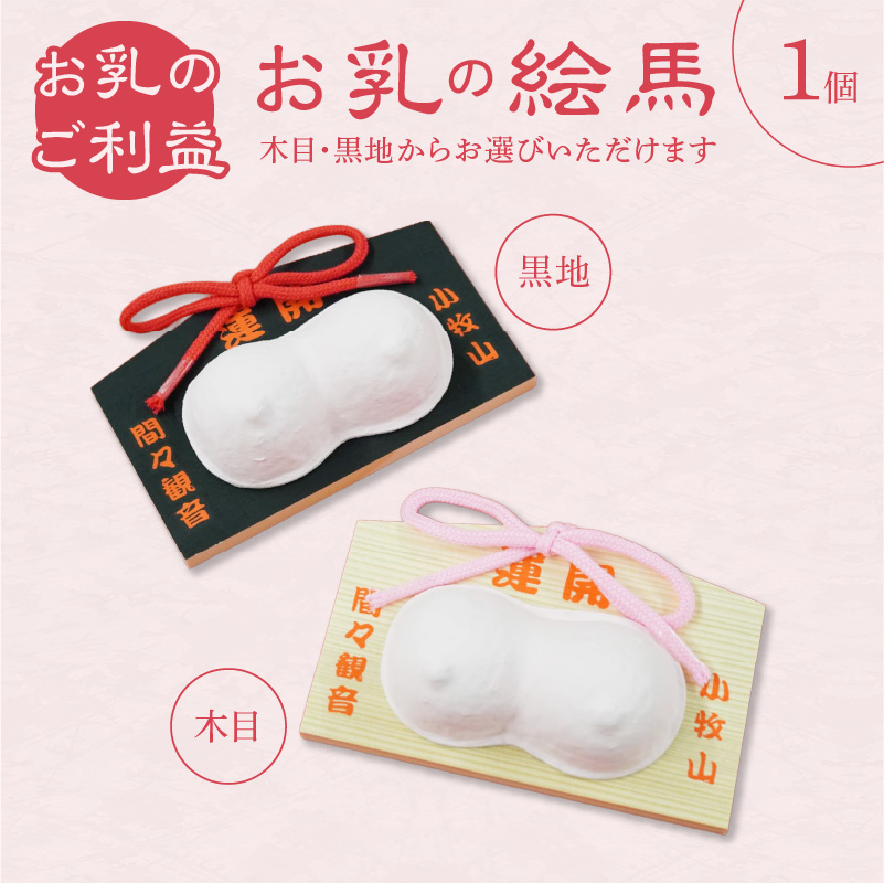 小牧山 間々観音　お乳の絵馬