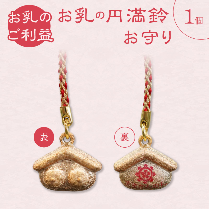 小牧山 間々観音　お乳の円満鈴お守り