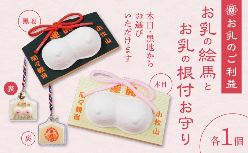 小牧山　間々観音　お乳の絵馬とお乳の根付守り