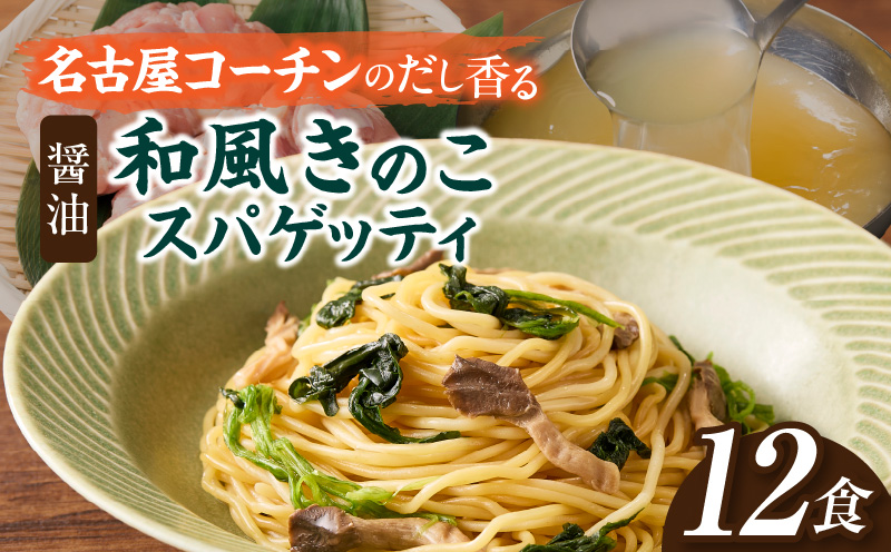 名古屋コーチン使用 鶏だし 和風きのこスパゲティ パスタ 冷凍調理麺 簡単調理 和風パスタ ご当地グルメ 惣菜 麺類 昼食 夕食 ストック向け 12食セット 小牧市 送料無料