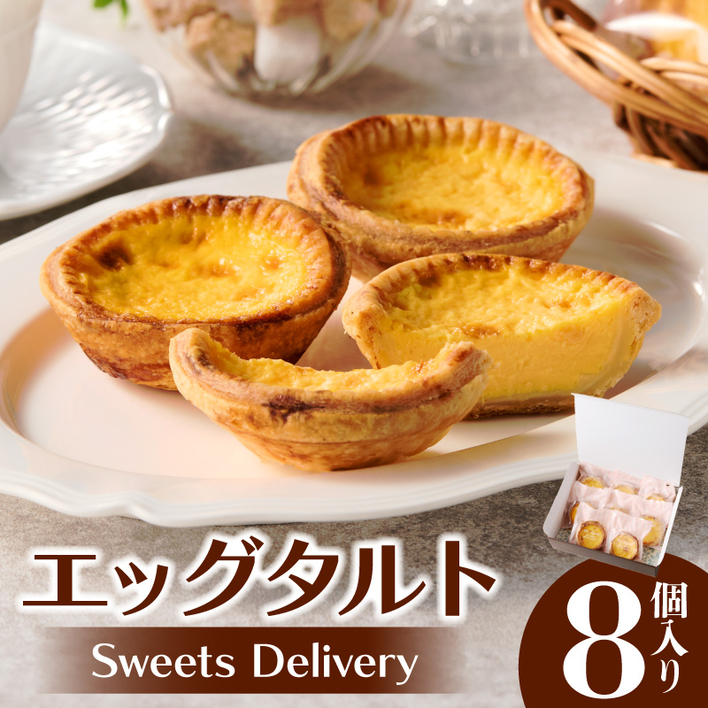 スウィーツデリバリー「エッグタルト」 8個入り