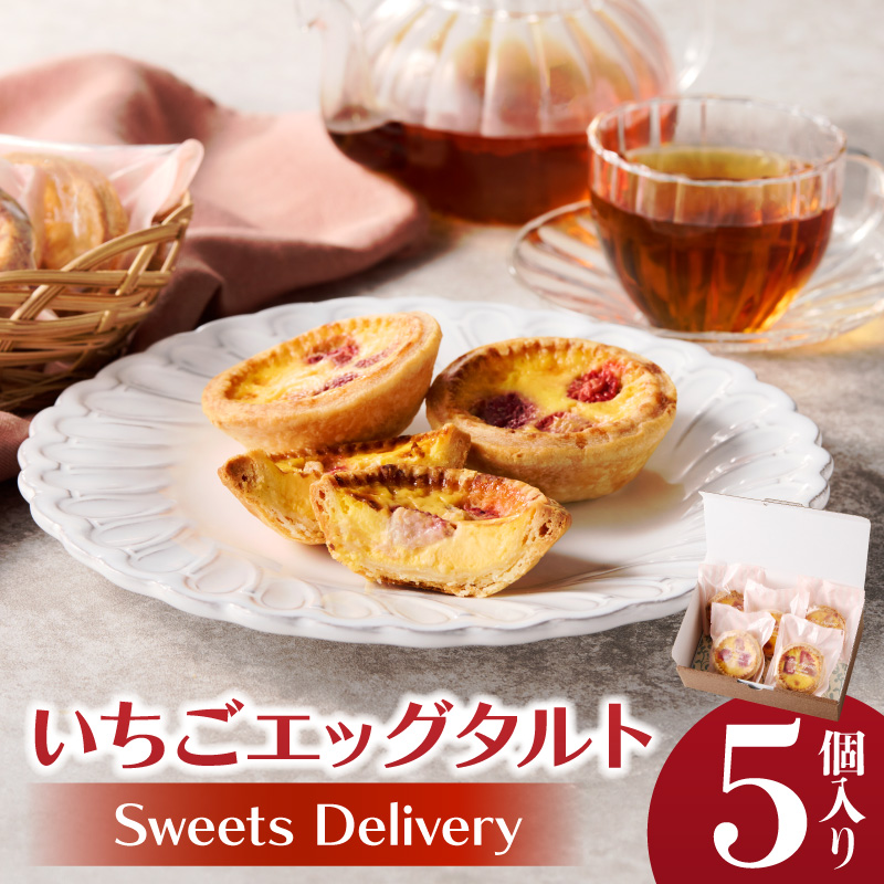 スウィーツデリバリー「いちごエッグタルト」 5個入り