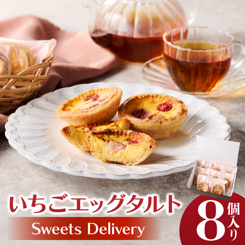 スウィーツデリバリー「いちごエッグタルト」 8個入り