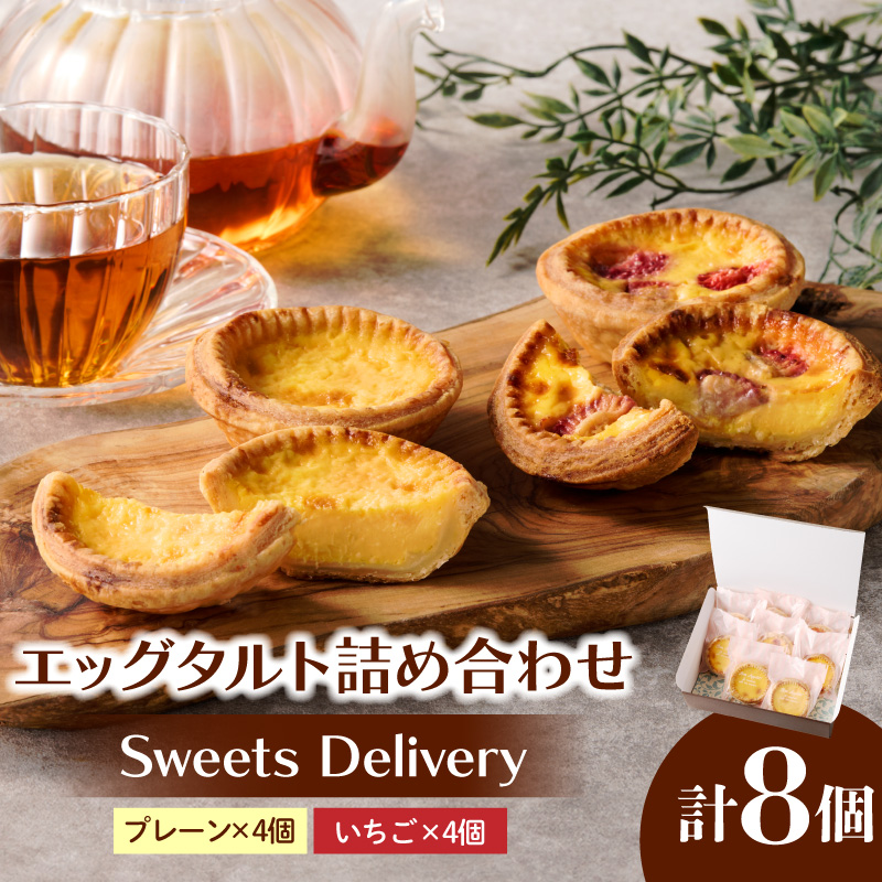 スウィーツデリバリー「エッグタルト詰め合わせ」