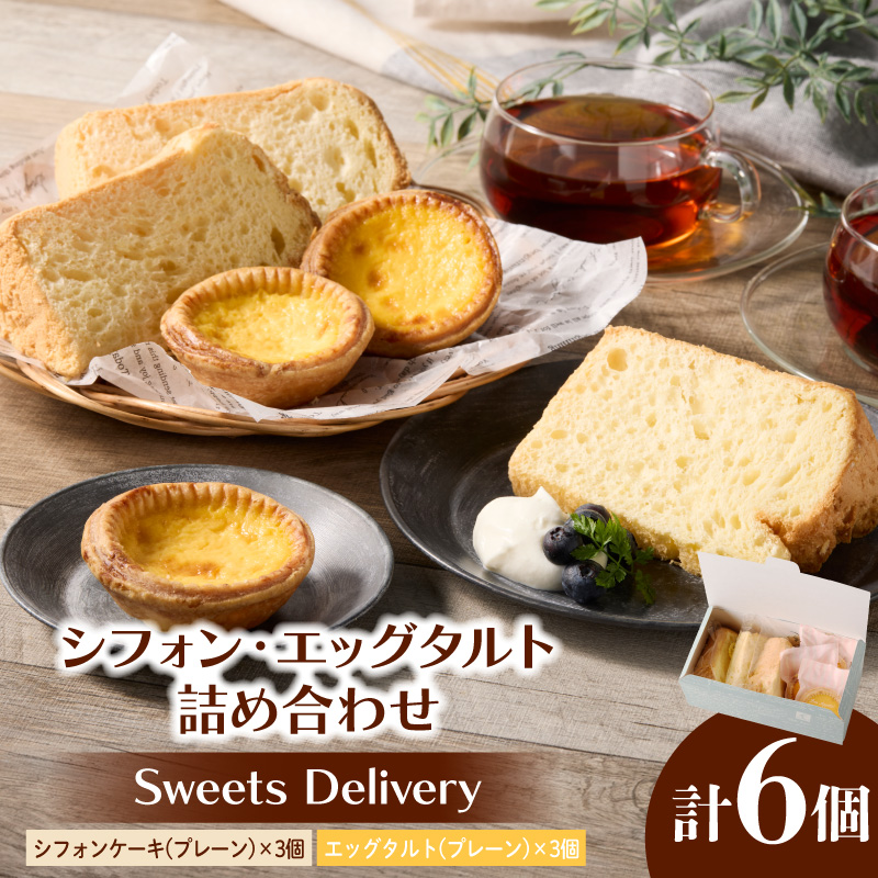 スウィーツデリバリー「シフォン・エッグタルト詰め合わせ」