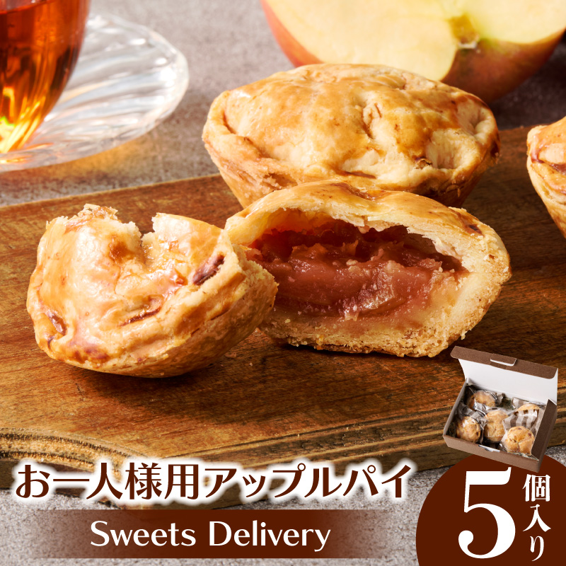 スウィーツデリバリー「お一人様用アップルパイ」 5個入り