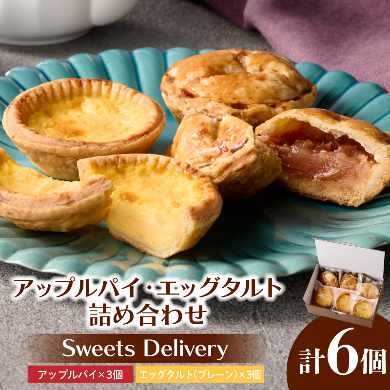スウィーツデリバリー「アップルパイ・エッグタルト詰め合わせ」