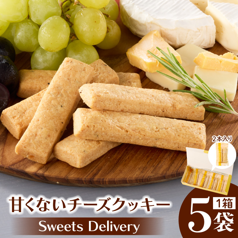 スウィーツデリバリー「甘くないチーズクッキー」2枚入り×5袋