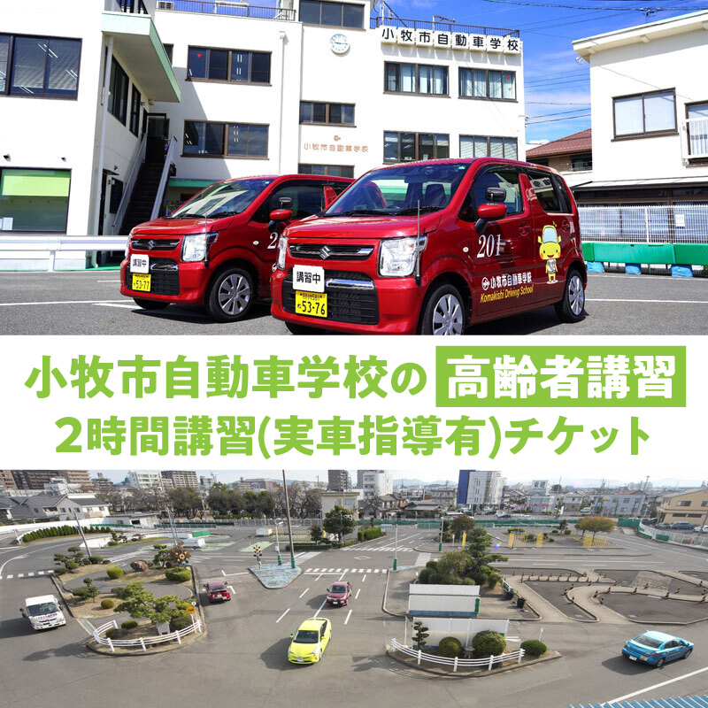 小牧市自動車学校の高齢者講習2時間講習(実車指導有)チケット 小牧市自動車学校 高齢者 講習 2時間講習 実車指導有 チケット 1枚 認定高齢者講習 座学 適性検査 コース走行 高齢者ドライバー 免許更新 交通安全 安全運転 自動車学校 高齢者講習認定教育 愛知県 小牧市 送料無料