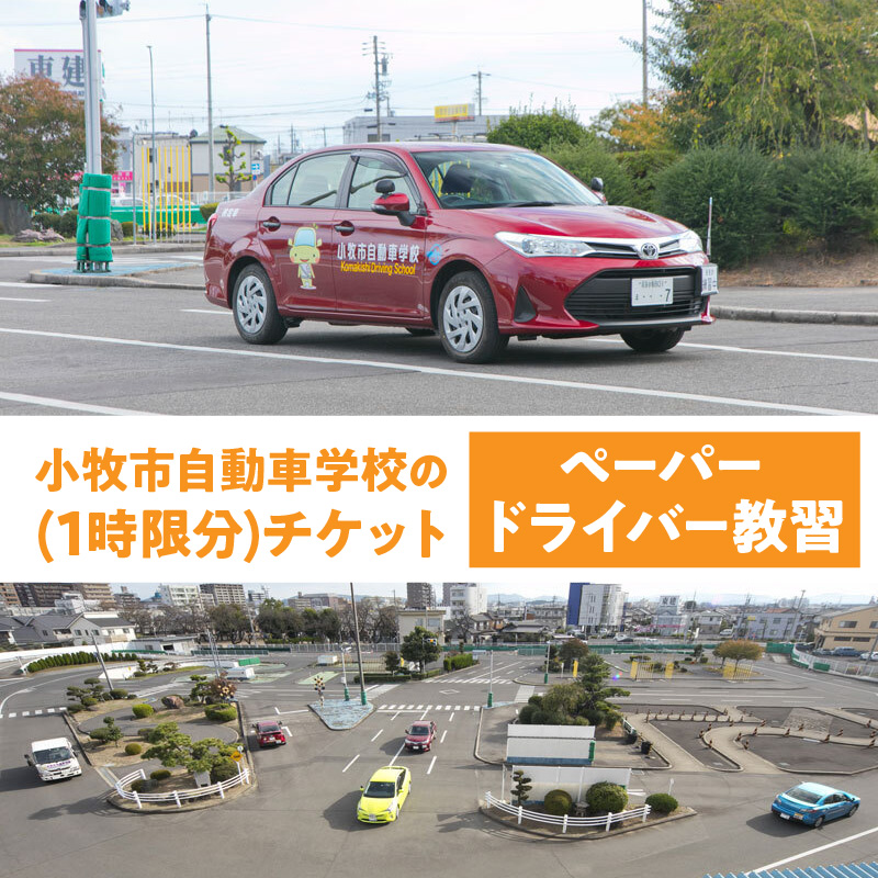 小牧市自動車学校のペーパードライバー教習(1時限分)チケット 小牧市自動車学校 ペーパードライバー 教習 1時限分 チケット 1枚 路上コース 小牧市内 観光スポット巡り 初心者 サポート 運転 不安解消 ドライビングレッスン 自動車学校 愛知県 小牧市 送料無料