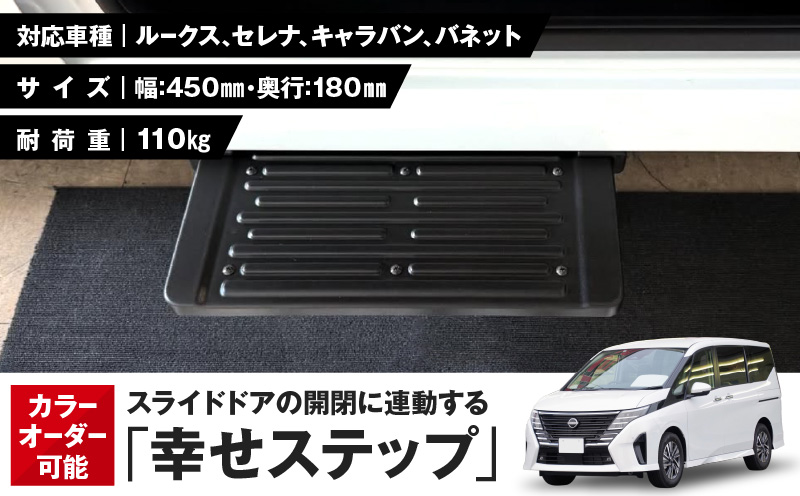 スライドドアの開閉に連動する「幸せステップ」サイズ450　全自動格納式 ステップ ハンズフリー ルークス セレナ キャラバン バネット 自動車 カー用品 後付け可能 オプション パーツ 高齢者 子供 補助ステップ ※対応車種・年式要確認