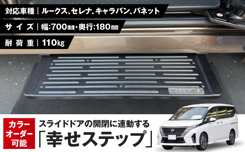 スライドドアの開閉に連動する「幸せステップ」サイズ700K　全自動格納式 ステップ ハンズフリー ルークス セレナ キャラバン 自動車 カー用品 後付け可能 オプション パーツ 高齢者 子供 補助ステップ ※対応車種・年式要確認