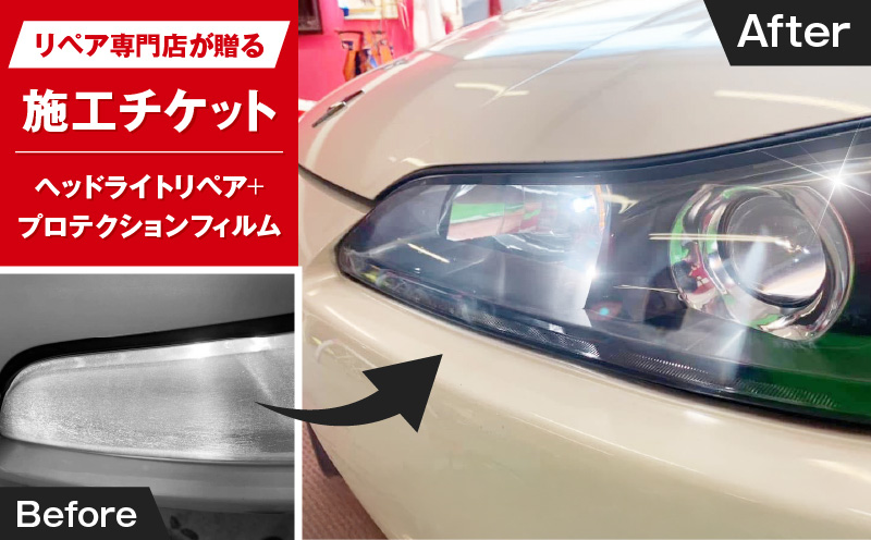 リペア専門店が贈る「ヘッドライトリペア+プロテクションフィルム施工チケット」　ヘッドライト 黄ばみ 曇り 変色 リペア 劣化軽減 フィルム 自動車 メンテナンス