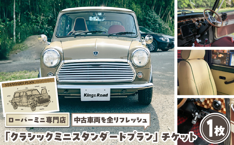 ローバーミニ納車チケット　お選びいただいた中古車両を全リフレッシュ（エンジン、駆動類、外装系、内装系）して納車する「クラシックミニ スタンダードプラン」チケット　車 自動車 オーバーホール 中古車 英国車 旧車 全塗装 Rover Mini オールドミニ クラシックミニ 車検付き 保証付き