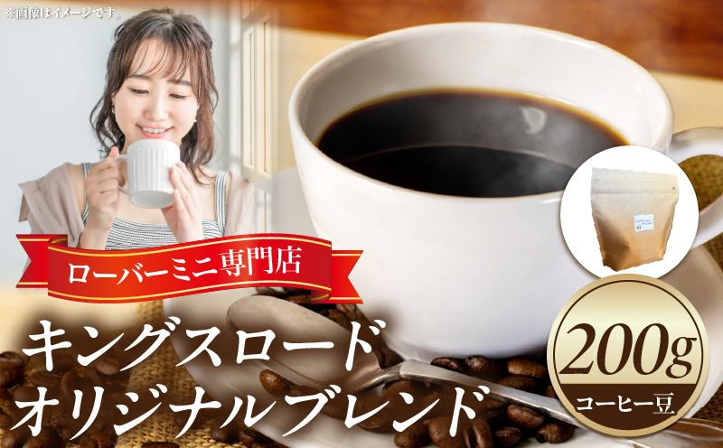 ローバーミニ専門店”キングスロード” オリジナルブレンド　コーヒー豆