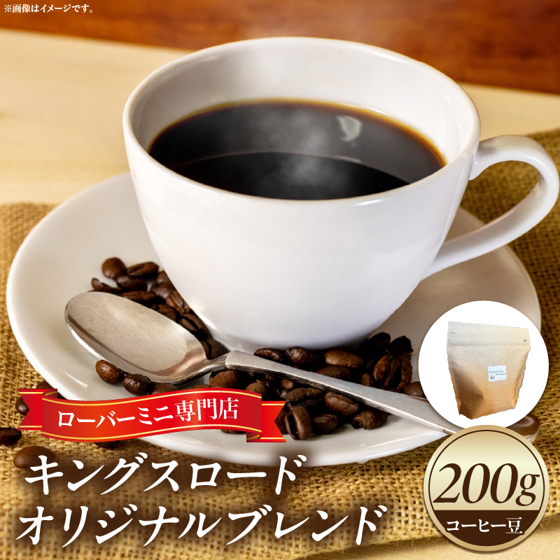 ローバーミニ専門店”キングスロード” オリジナルブレンド　コーヒー豆
