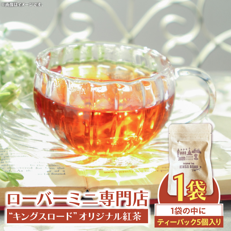 ローバーミニ専門店”キングスロード” オリジナル紅茶　ティーバッグ5個セット