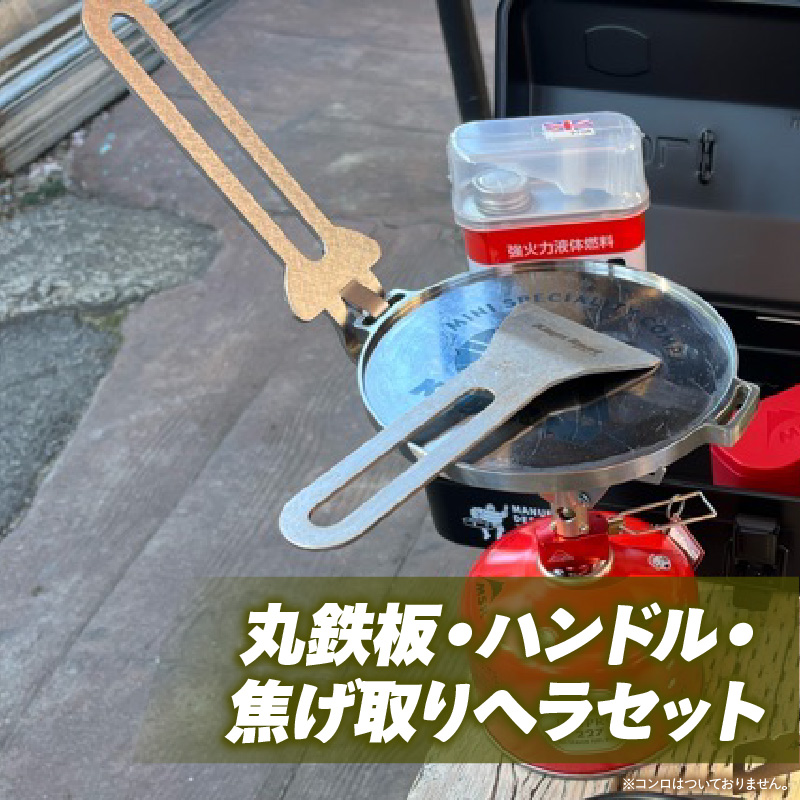 ローバーミニ専門店”キングスロード” 丸鉄板・ハンドル・焦げ取りヘラセット