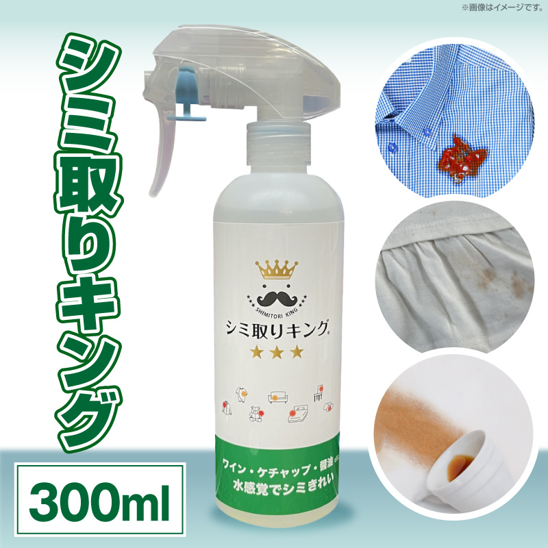 シミ取りキング300ml（マツクラ産業） シミ取りキング マツクラ産業 300ml シミ取り シミ抜き剤 シミ取り洗浄 シミ抜き洗浄剤 衣類用シミとり剤 安心 安全 簡単 洗浄剤 低刺激 高い洗浄力 衣類 服 洋服 着物 ソファ カーペット 愛知県 小牧市 送料無料
