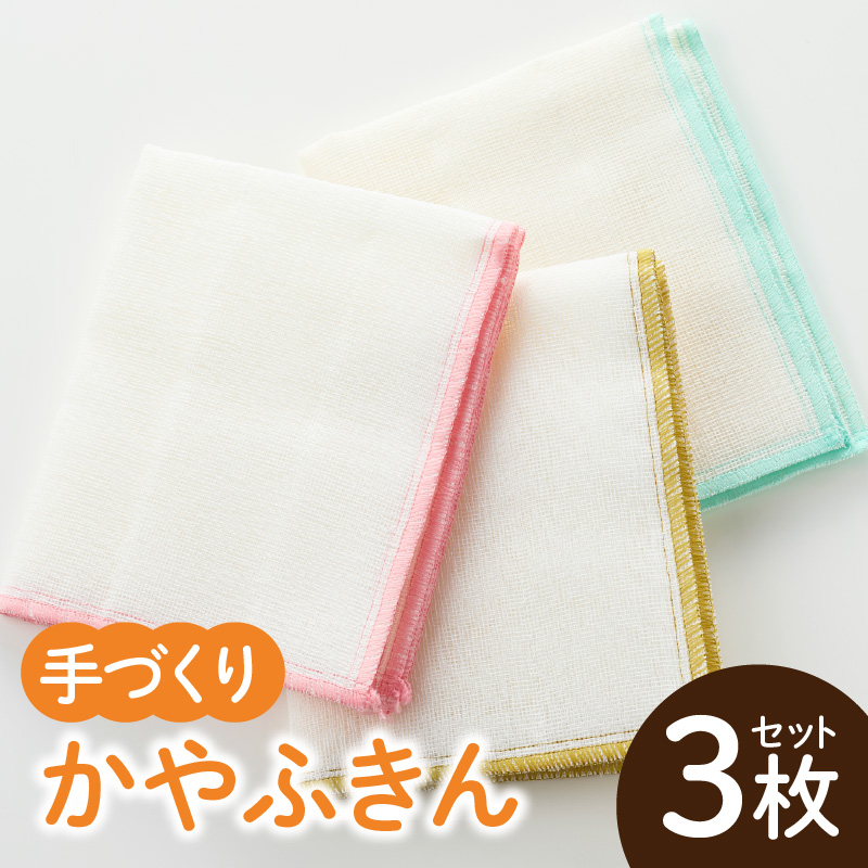 かやふきん ３枚セット 施設への寄附なし 福祉施設応援品 ３枚 セット ふきん キッチンクロス 台布きん 台拭き 食器拭き 福祉 障がい福祉 福祉事業所 支援 キッチン 愛知県 小牧市 送料無料