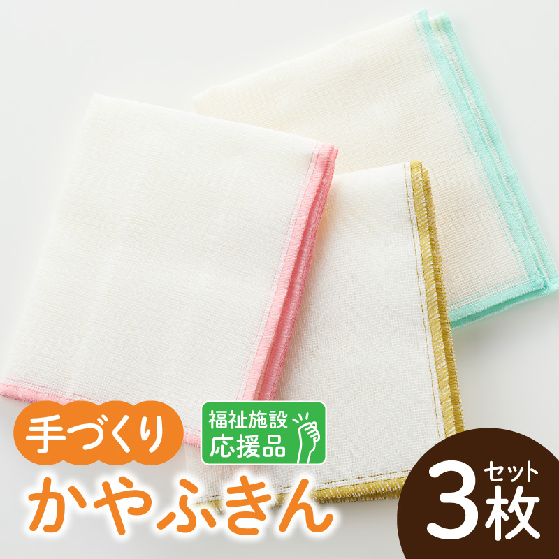 ★福祉施設応援品★ かやふきん ３枚セット 施設への寄附あり 福祉施設応援品 ３枚 セット ふきん キッチンクロス 台布きん 台拭き 食器拭き 福祉 障がい福祉 福祉事業所 支援 キッチン 愛知県 小牧市 送料無料