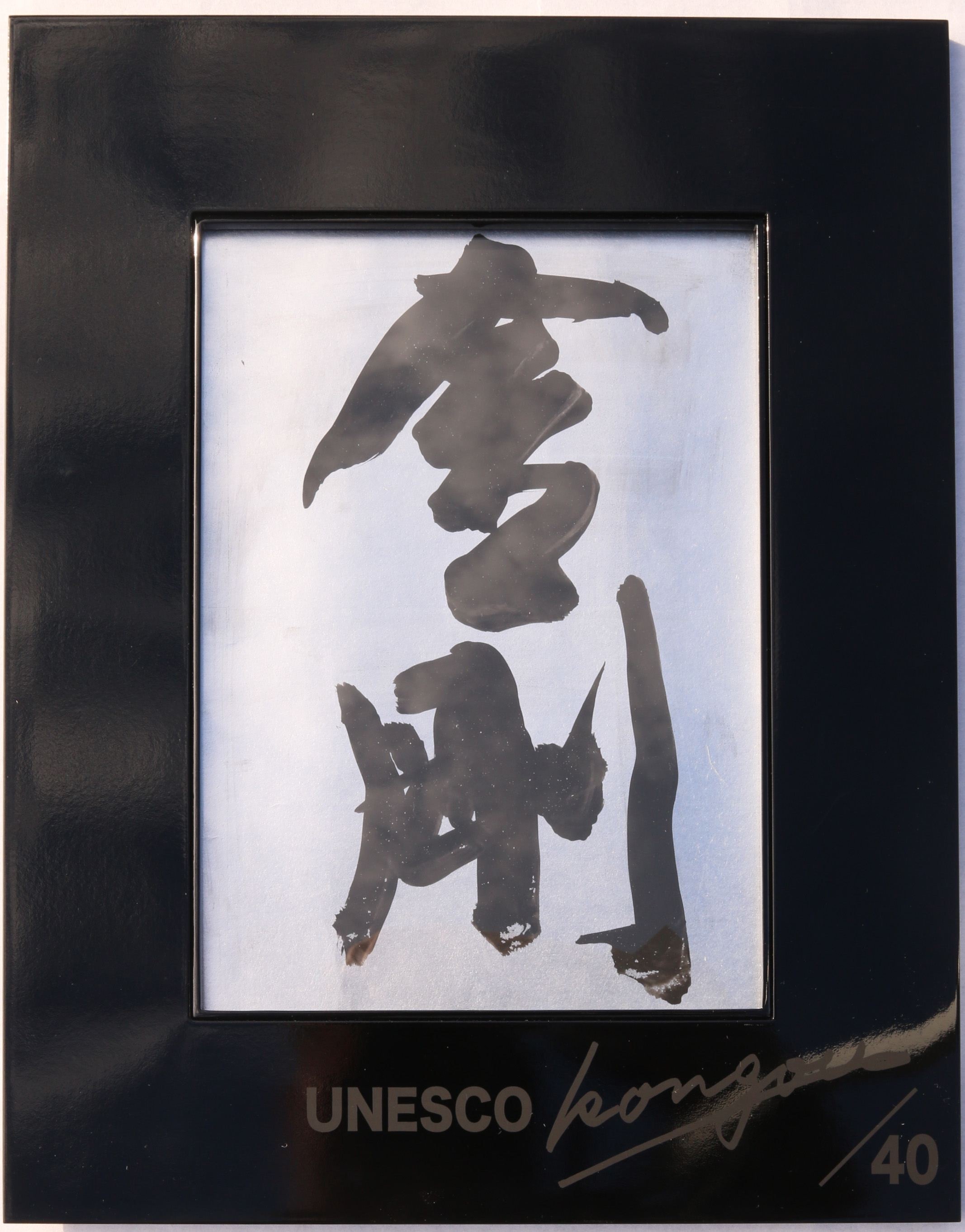 書家小川裕梯　書道作品≪金剛≫ 墨書 書アート 書作品 現代書道 日本文化 和モダン インテリア 迫力ある筆致 複製作品 複数提供可能 記念品 贈答用 小牧市 送料無料