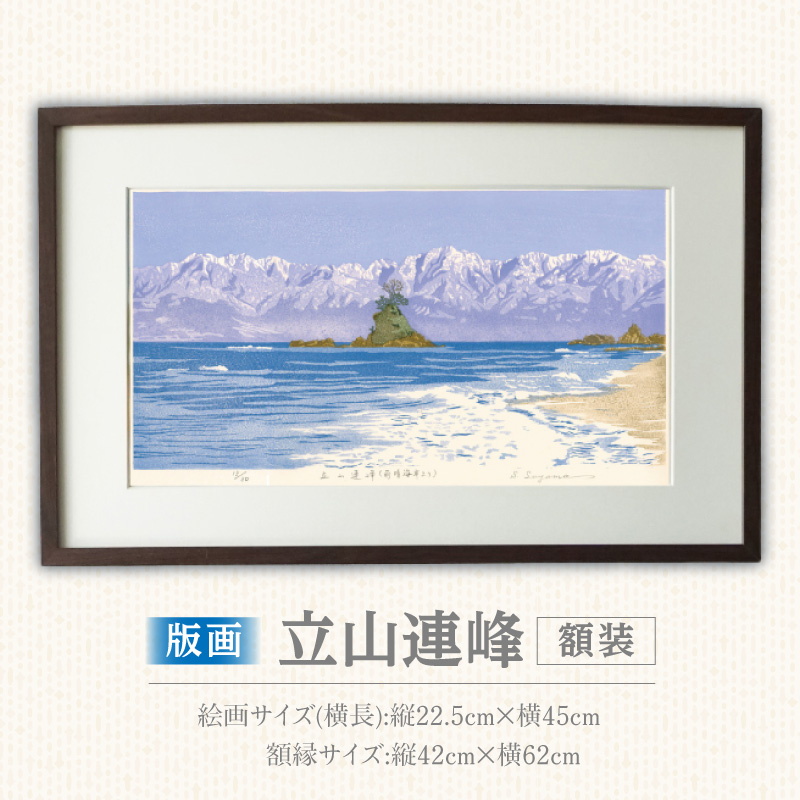 版画「立山連峰」 版画 立山連峰 額装 絵画 木版画家 陶山 俊一 小牧市在住 富山県 氷見市 雨晴海岸 日本 自然 風景 木版画 アート作品 インテリア 壁掛け 美術品 工芸品 風景画 自然画 愛知県 小牧市 送料無料