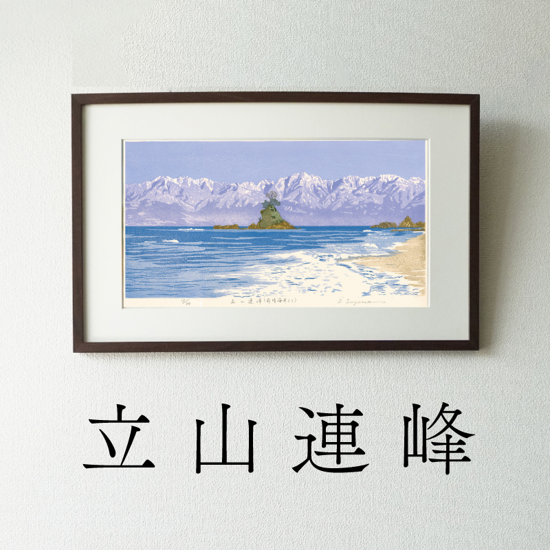版画「立山連峰」 版画 立山連峰 額装 絵画 木版画家 陶山 俊一 小牧市