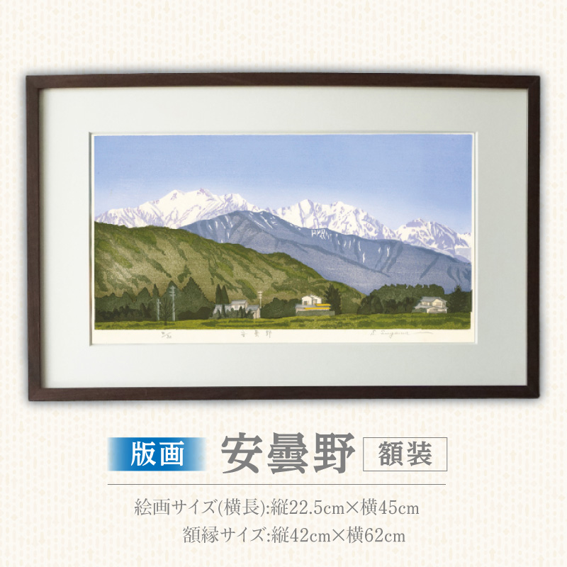 版画「安曇野」 版画 安曇野 額装 絵画 木版画家 陶山 俊一 小牧市在住 長野県 池田町 日本 自然 風景 木版画 アート作品 インテリア 壁掛け 美術品 工芸品 風景画 自然画 愛知県 小牧市 送料無料