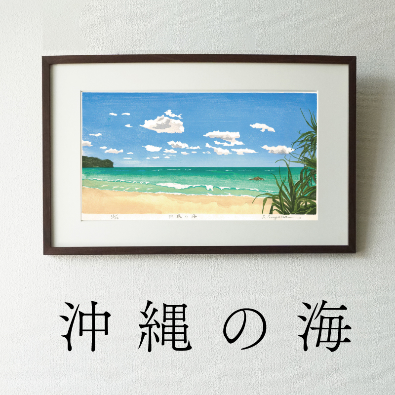 版画「沖縄の海」 版画 沖縄の海 額装 絵画 木版画家 陶山 俊一 小牧市