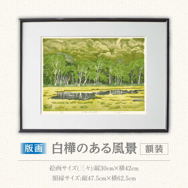 版画「白樺のある風景」 版画 白樺のある風景 額装 絵画 木版画家 陶山 俊一 小牧市在住 群馬県 尾瀬ヶ原 日本 自然 風景 木版画 アート作品 インテリア 壁掛け 美術品 工芸品 風景画 自然画 愛知県 小牧市 送料無料