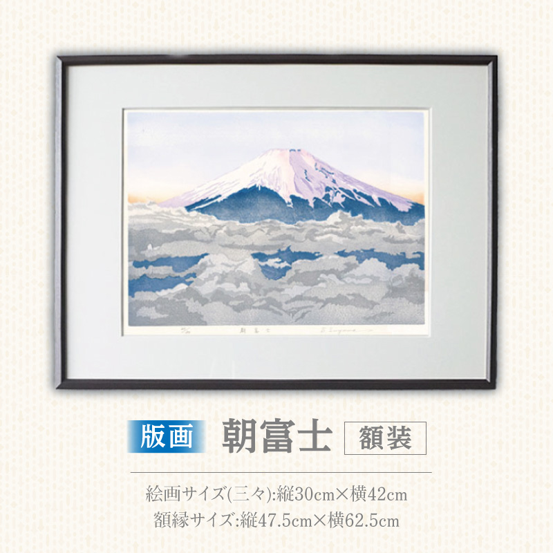 版画「朝富士」 版画 朝富士 額装 絵画 木版画家 陶山 俊一 小牧市在住 山梨県 三ッ峠 日本 自然 風景 木版画 アート作品 インテリア 壁掛け 美術品 工芸品 風景画 自然画 愛知県 小牧市 送料無料