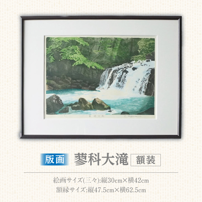 版画「蓼科大滝」 版画 蓼科大滝 額装 絵画 木版画家 陶山 俊一 小牧市在住 長野県 茅野市蓼科 日本 自然 風景 木版画 アート作品 インテリア 壁掛け 美術品 工芸品 風景画 自然画 愛知県 小牧市 送料無料