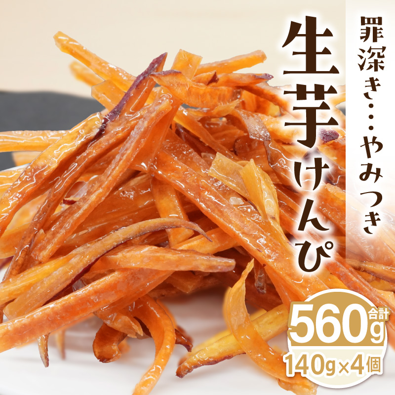 罪深き…　やみつき「生芋けんぴ」4個セット やみつき 生芋けんぴ 4個 セット 芋けんぴ 国産 さつまいも 使用 自然な甘さ ねっとり ぽりぽり食感 お芋 芋工房ふくまる お菓子 和菓子 スイーツ お取り寄せ お取り寄せスイーツ 愛知県 小牧市 送料無料