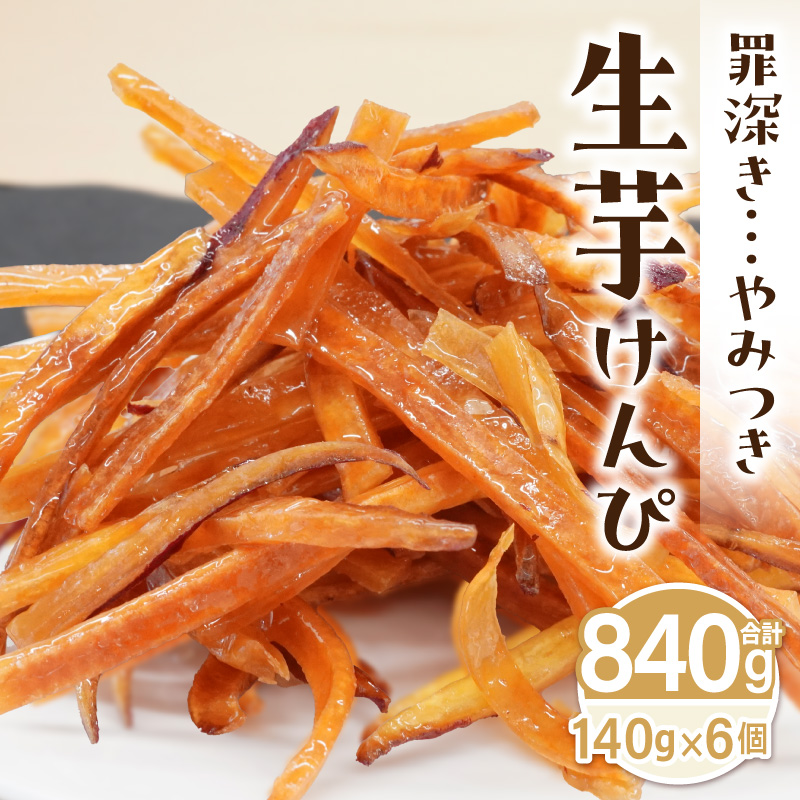 罪深き…　やみつき「生芋けんぴ」6個セット やみつき 生芋けんぴ 6個 セット 芋けんぴ 国産 さつまいも 使用 自然な甘さ ねっとり ぽりぽり食感 お芋 芋工房ふくまる お菓子 和菓子 スイーツ お取り寄せ お取り寄せスイーツ 愛知県 小牧市 送料無料