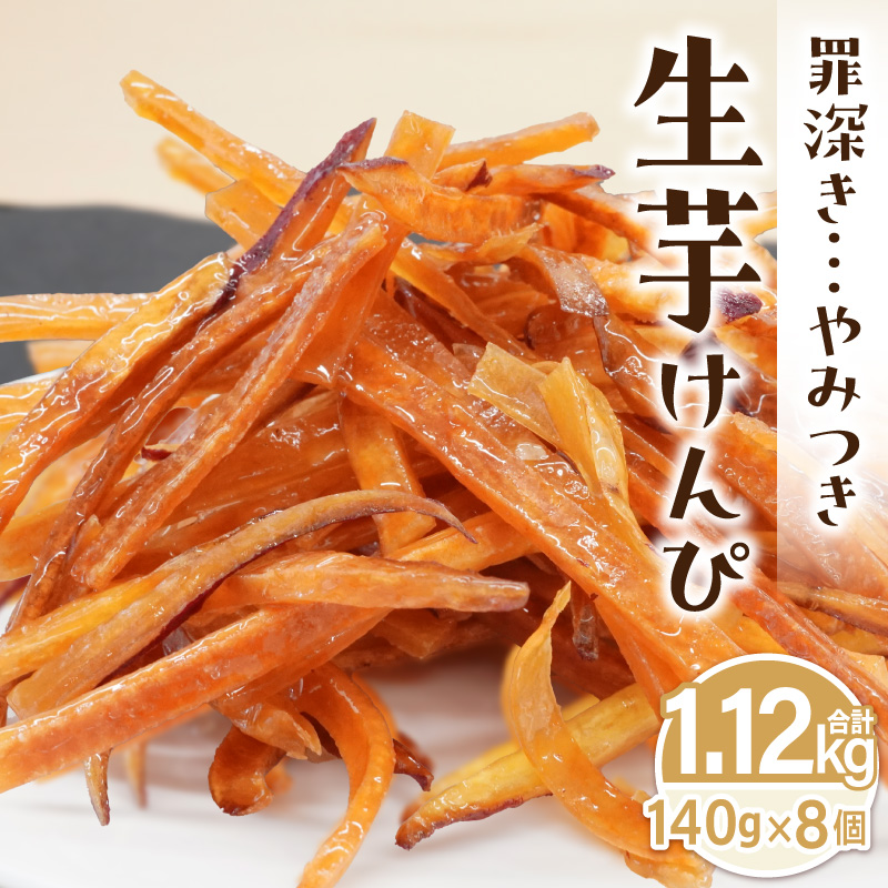 罪深き…　やみつき「生芋けんぴ」8個セット やみつき 生芋けんぴ 8個 セット 芋けんぴ 国産 さつまいも 使用 自然な甘さ ねっとり ぽりぽり食感 お芋 芋工房ふくまる お菓子 和菓子 スイーツ お取り寄せ お取り寄せスイーツ 愛知県 小牧市 送料無料