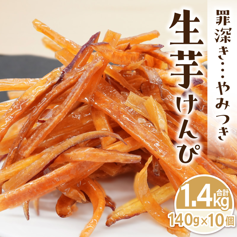 罪深き…　やみつき「生芋けんぴ」10個セット やみつき 生芋けんぴ 10個 セット 芋けんぴ 国産 さつまいも 使用 自然な甘さ ねっとり ぽりぽり食感 お芋 芋工房ふくまる お菓子 和菓子 スイーツ お取り寄せ お取り寄せスイーツ 愛知県 小牧市 送料無料