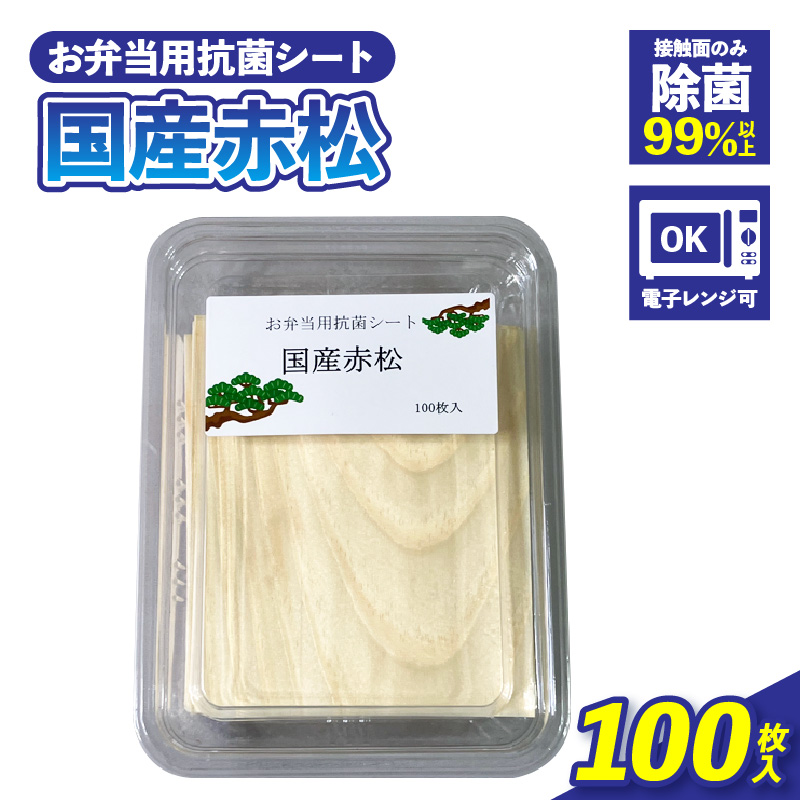 お弁当用抗菌シート　国産赤松 お弁当 抗菌シート 100枚 0.2mm 国産 赤松 抗菌 除菌 薄板 シート 木の香り ランチグッズ 電子レンジ可 使い捨て キッチン用品 食品保存 遠足 ピクニック 雑貨 日用品 愛知県 小牧市 送料無料
